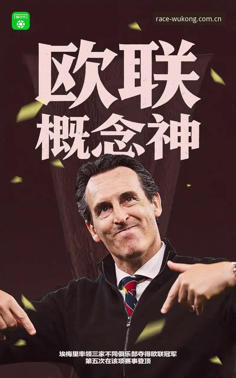 维拉30年冠军荒终结！欧联杯决赛3-0大胜弗赖堡，埃梅里创纪录最新动态